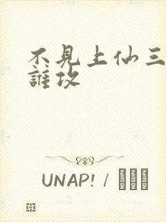 不见上仙三百年谁攻