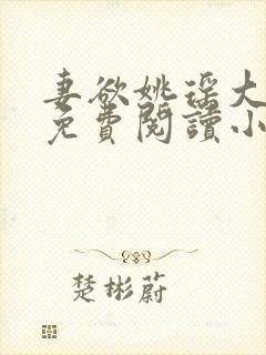 妻欲姚瑶大结局免费阅读小说无弹窗封面