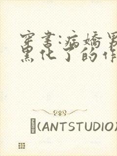 穿书:病娇男主黑化了的作者封面