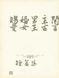 赐婚男主开始不爱女主古言