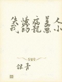 失忆病美人怀了我的龙崽小说