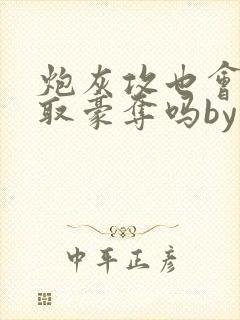 炮灰攻也会被强取豪夺吗by疯犬病患者封面