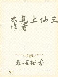 不见上仙三百年作者