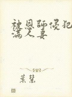 被恩师侵犯的丰满人妻