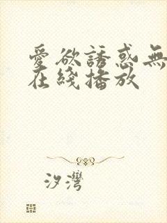 爱欲诱惑无删减在线播放