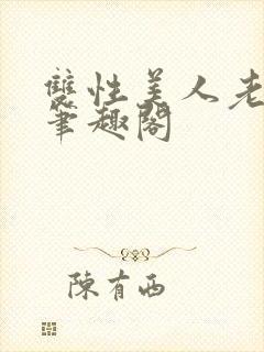 双性美人老男人笔趣阁