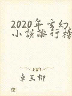 2020年玄幻小说排行榜前十名完结封面