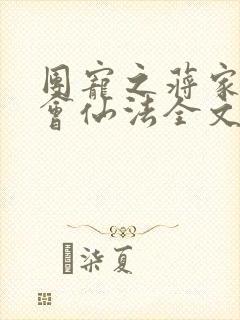 团宠之蒋家小女会仙法全文阅读