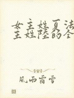 女主姓夏法医男主姓陆的全部小说封面