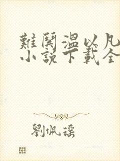 难哄温以凡桑延小说下载全集