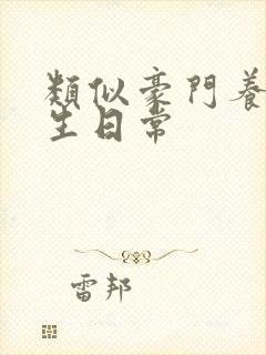 类似豪门养子重生日常