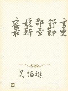 容媛邵舒玄小说最新章节更新时间