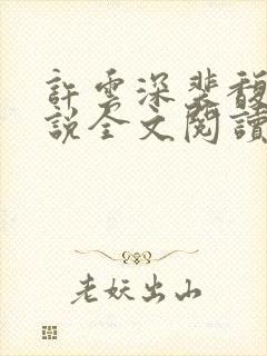 许云深裴馥雪小说全文阅读最新章节