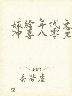 嫁给年代文大佬冲喜八零免费阅读