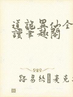 道诡异仙全文阅读笔趣阁