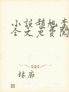 小说赵旭李晴晴全文免费阅读最新