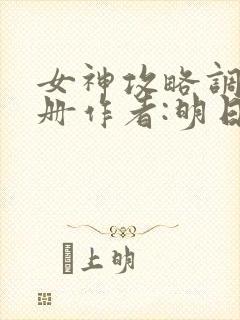 女神攻略调教手册作者:明日落花