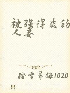 被强得爽的邻居人妻