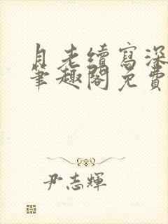 月老续写深绿版笔趣阁免费阅读最新