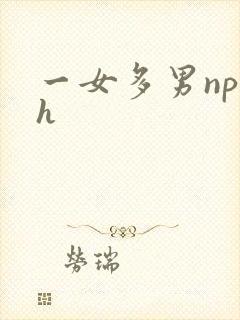 一女多男np高h