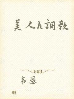 美人h调教