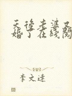 天后老婆又闹离婚了在线阅读