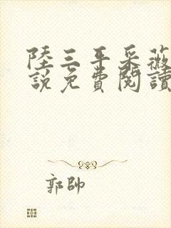 陆三平采薇的小说免费阅读