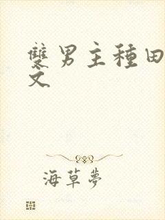 双男主种田生子文