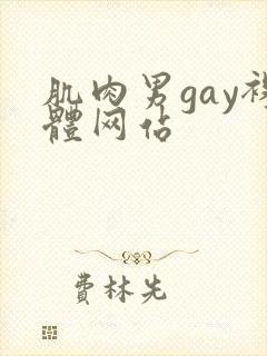 肌肉男gay裸体网站封面