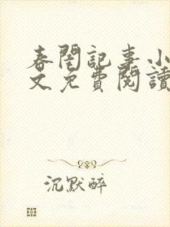 春闺记事小说全文免费阅读