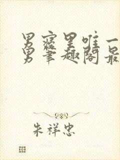 男寝里唯一的直男笔趣阁最新章节更