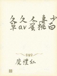 久久人妻少妇嫩草av蜜桃白洁