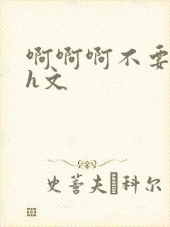 啊啊啊不要啊高h文封面