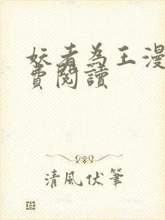 妖者为王漫画免费阅读