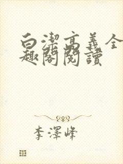 白洁高义全文笔趣阁阅读