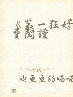 《第一狂婿》免费阅读