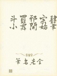 斗罗邪宗肆虐从小舞开始笔趣阁