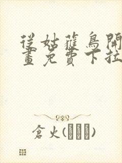 从姑获鸟开始漫画免费下拉式六漫画