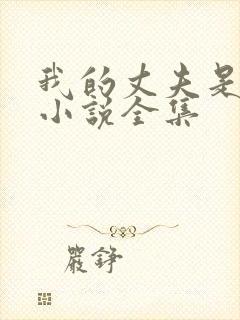 我的丈夫是只狗小说全集