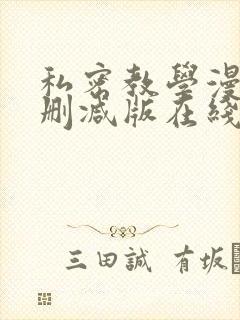 私密教学漫画无删减版在线观看