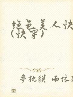 绝色美人快穿后(快穿)封面