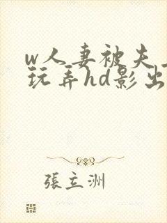 w人妻被夫上司玩弄hd影出差