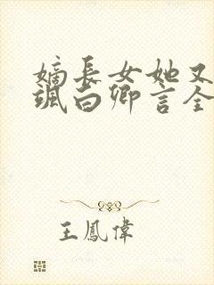 嫡长女她又美又飒白卿言全文免费阅读封面