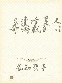 《清冷美人的神奇游戏》 小说