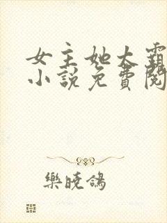 女主她太霸气了小说免费阅读封面