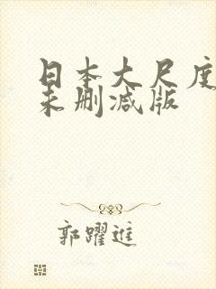 日本大尺度电影未删减版