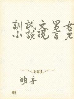 训诫文男女主的小说现言免费阅读