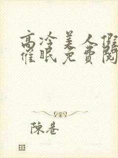 高冷美人假装被催眠免费阅读封面