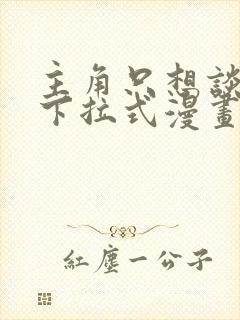 主角只想谈恋爱下拉式漫画免费