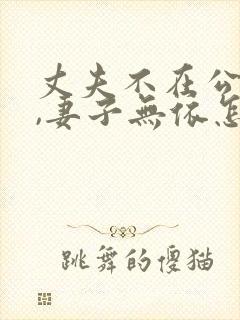 丈夫不在公迫我,妻子无依怎么办封面